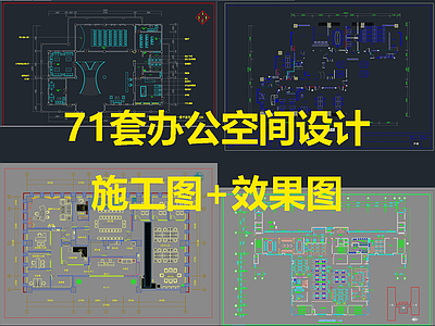 办公空 施工图