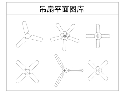 吊扇图库 施工图