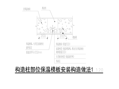 自保温砌块构造柱部位保温模板安装构造做法 施工图 建筑通用节点 建筑工程节点