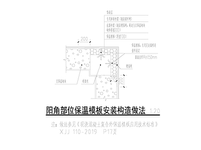 自保温砌块阳角部位保温模板安装构造做法 施工图 建筑通用节点
