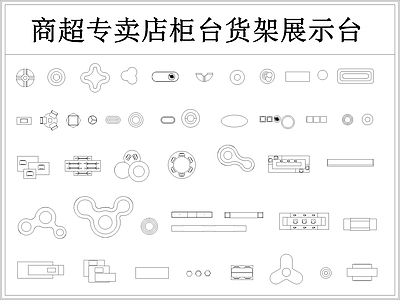 超市商店专卖店柜台货架展示台 施工图