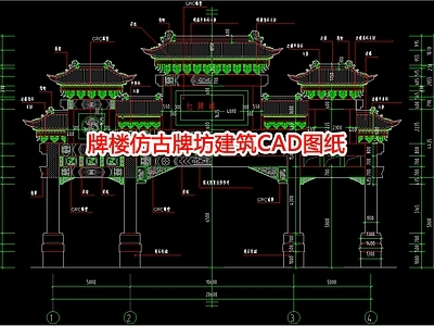 牌楼仿古牌坊建筑图纸 施工图 古建