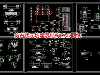 仿古状元坊建筑结构图纸 施工图 古建