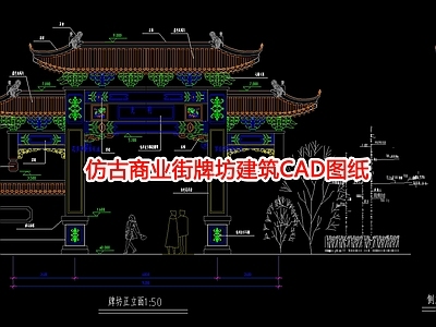 仿古商业街牌坊建筑图纸 施工图 古建