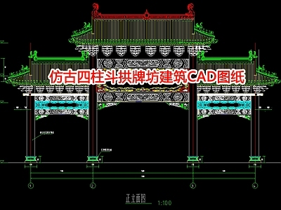 仿古四柱斗拱牌坊建筑图纸 施工图 古建