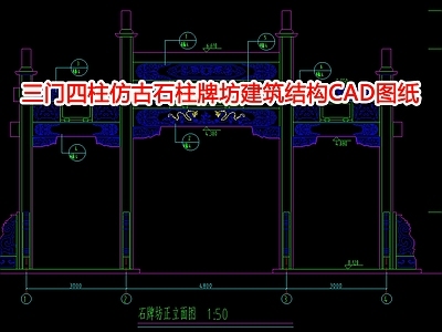 三门四柱仿古石柱牌坊建筑结构图纸 施工图 古建