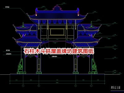 石柱木斗拱屋盖牌坊建筑图纸 施工图 建筑工程节点