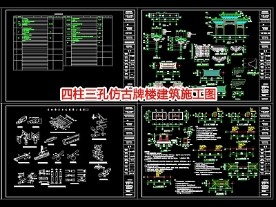四柱三孔仿古牌楼建 施工图 古建