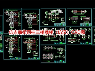 仿古商街四柱三楼牌楼 仿汉 图 施工图 古建