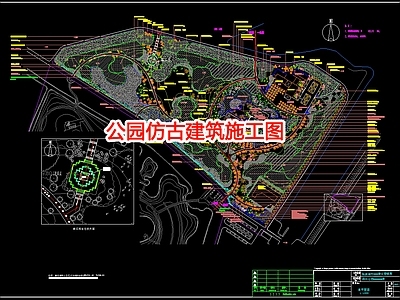 公园仿古建 施工图 古建