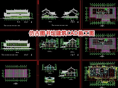 仿古图书馆建筑CA 施工图
