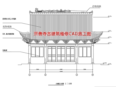 开善寺古建筑维修CA 施工图 古建