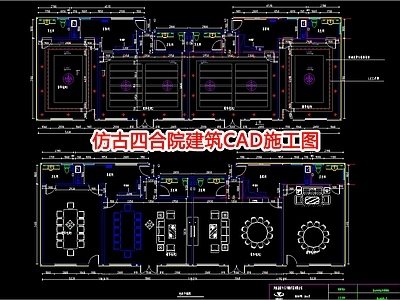 仿古四合院建筑CA 施工图