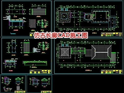 仿古长廊CA 施工图 古建