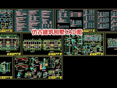 仿古建筑别墅图 施工图