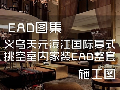 简欧义乌天元滨江国际挑空二层别墅室内家装 施工图