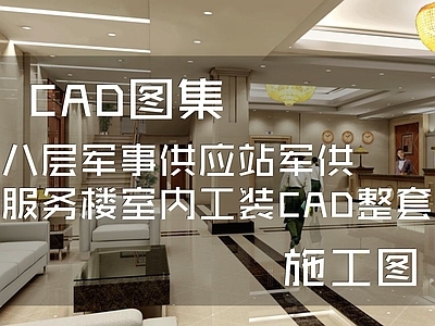 八层军事供应站服务楼军需酒店室内工装 施工图