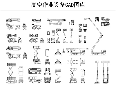 高空作业设备图库 施工图