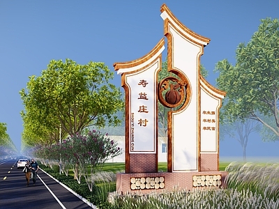 新中式乡村精神堡垒 美丽乡村村标 入口 路标 村牌 导向牌 导视牌