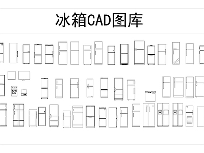 冰箱图库 施工图