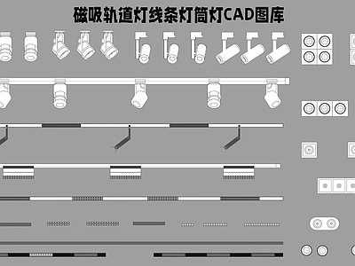 磁吸轨道灯线条灯筒灯图库 施工图