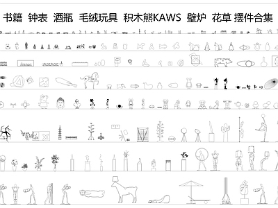 饰品书籍酒瓶玩具摆件 施工图