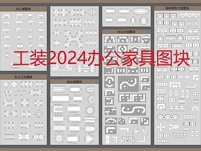 工装2024办公家具图块 施工图 工装综合图库 办公家具图库