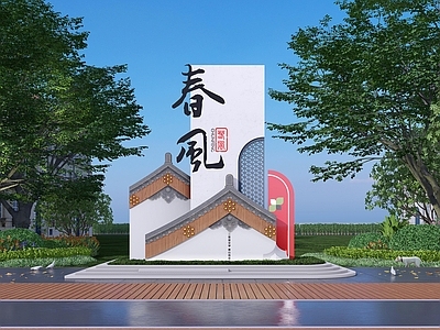新中式乡村标识 雕塑小品 景观小品