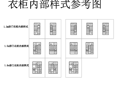 衣柜内部样式参考图 施工图