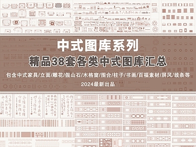 中式图库综合图库汇总 施工图