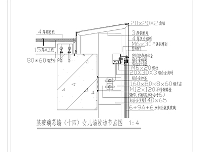 某玻璃幕墙女儿墙收边节点图 施工图 节点 建筑工程节点