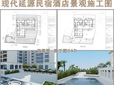 延源民宿酒店效果图 施工图
