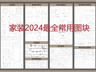 家装2024最全常用图块 施工图