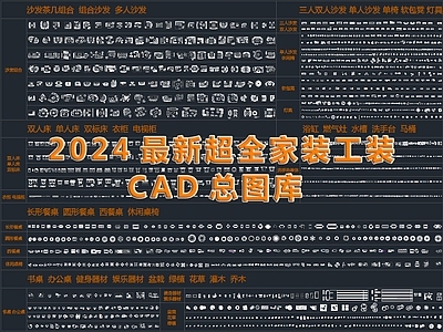 2024超全家装工装最新总图库 施工图 平面图块