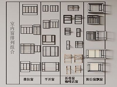 现代窗户组合 平开窗 推拉窗 咖啡店折叠窗 阳台窗 飘窗