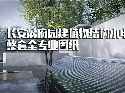 长安麓府展示区整专 施工图