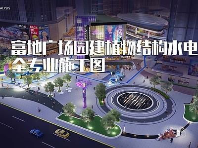 商业广场环境亮化景观全专 施工图 商业景观