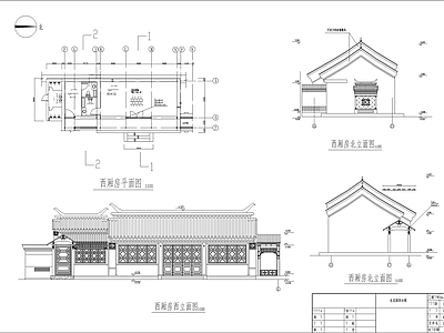 某四合院西厢房平立面 施工图