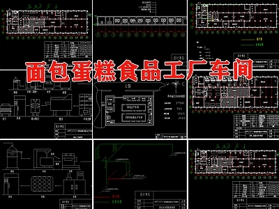 面包蛋糕月饼食品加工厂车间平面布置管路透视工艺流程图 施工图 工装空间