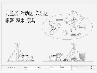 儿童房玩具房活动室桌椅帐篷玩具 施工图 帐篷