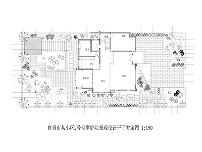 自贡小区2号别墅庭院景观设 施工图