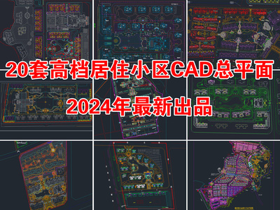 20套精选居住小区总平面方案 施工图 居住区景观