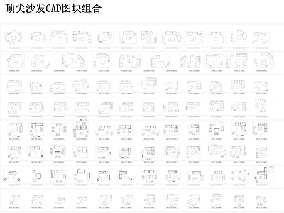 精选高端意大利沙发图块组合 施工图