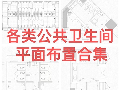 公厕平面布置图CAD 施工图