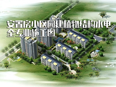 回迁安置房住宅小区 施工图 居住区景观