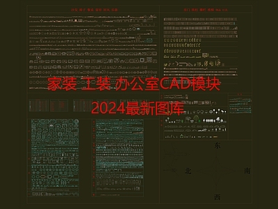 家装工装办公室最全图库2024 施工图 工装综合图库 办公家具图库