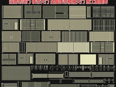 消防常闭门 铁艺大 金属铁艺格栅大 子母 车行道闸 闸机 施工图