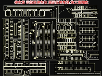 停车场 示范区 展示区 地面画线铺地 创意 生态组合 施工图 平面图块