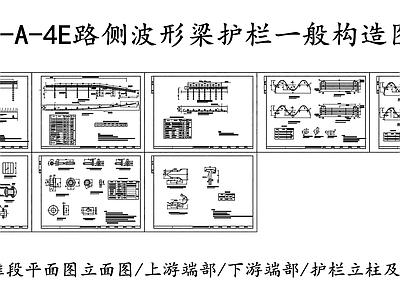 A级路侧波形梁护栏一般构造图 施工图