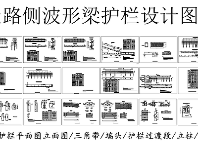 路侧波形梁护栏设计图 施工图